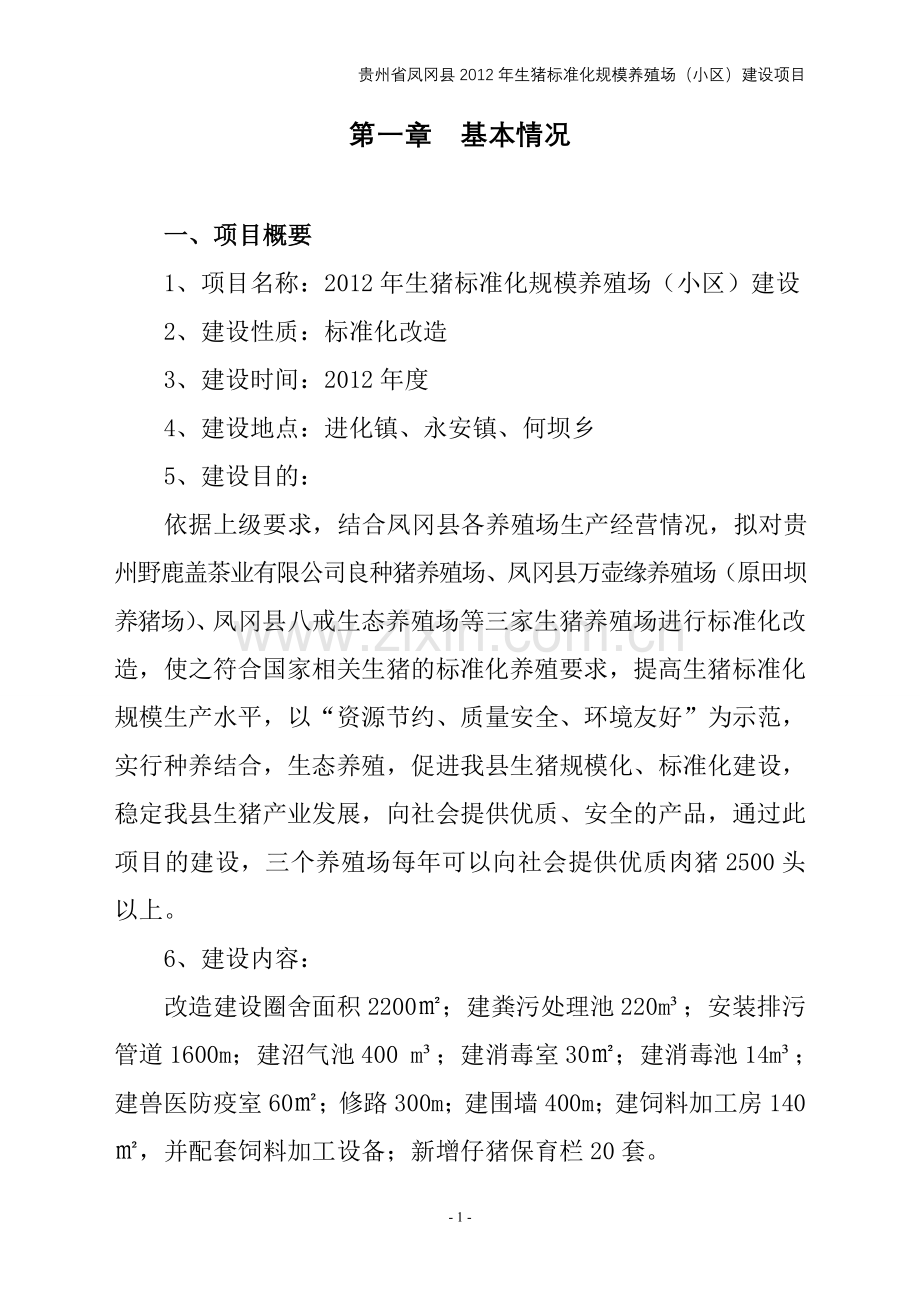 2012年凤冈县生猪标准化规模养殖场(小区)建设项目实施方案(评审修改).doc_第2页