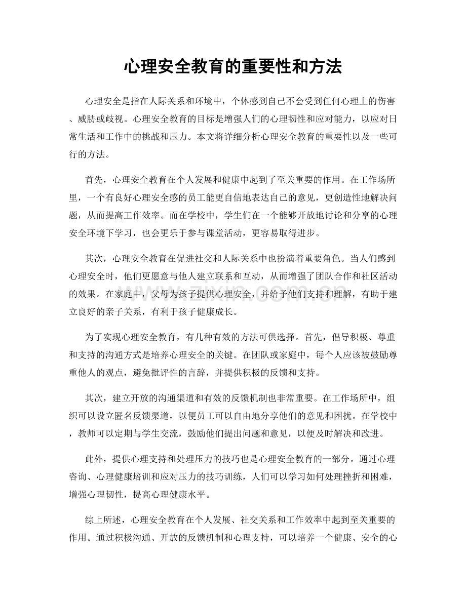 心理安全教育的重要性和方法.docx_第1页