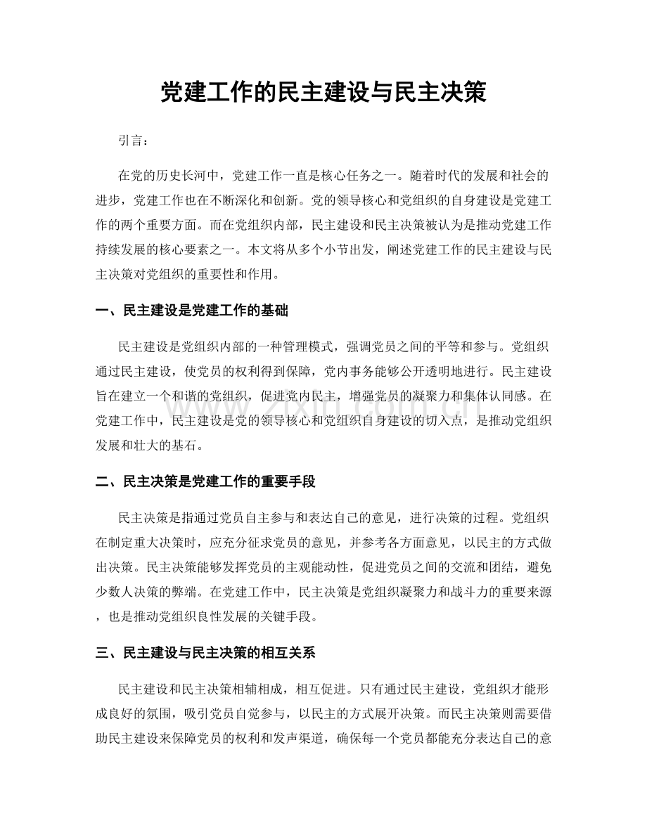 党建工作的民主建设与民主决策.docx_第1页