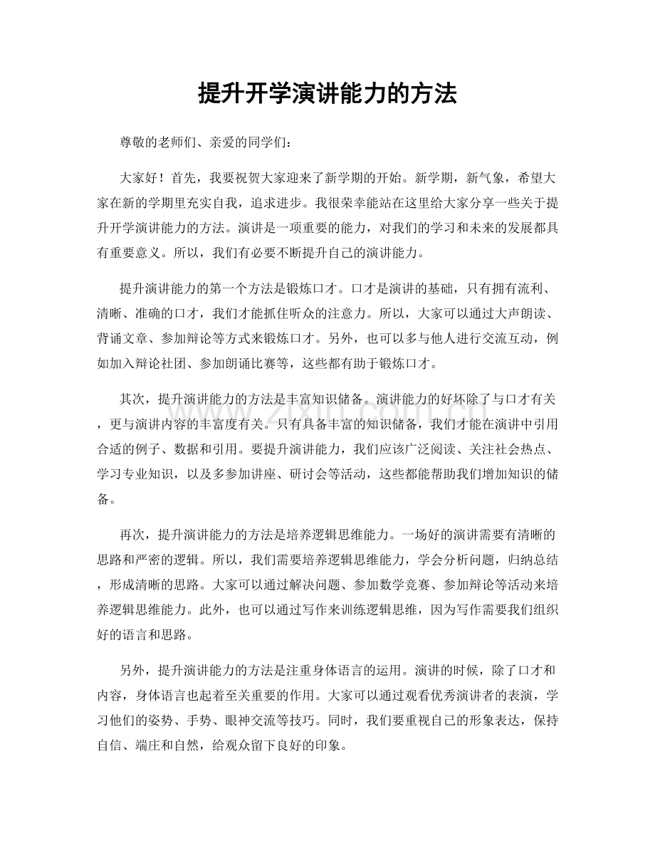 提升开学演讲能力的方法.docx_第1页