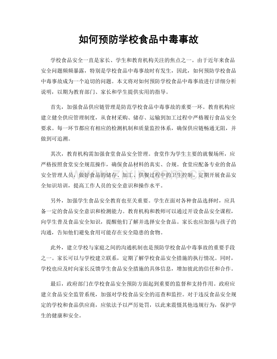如何预防学校食品中毒事故.docx_第1页