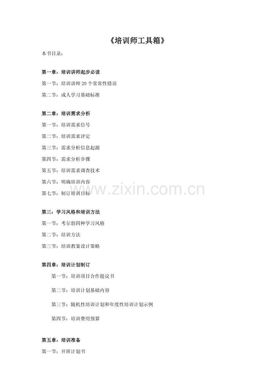 培训讲师培训流程步骤管理模板.doc_第1页
