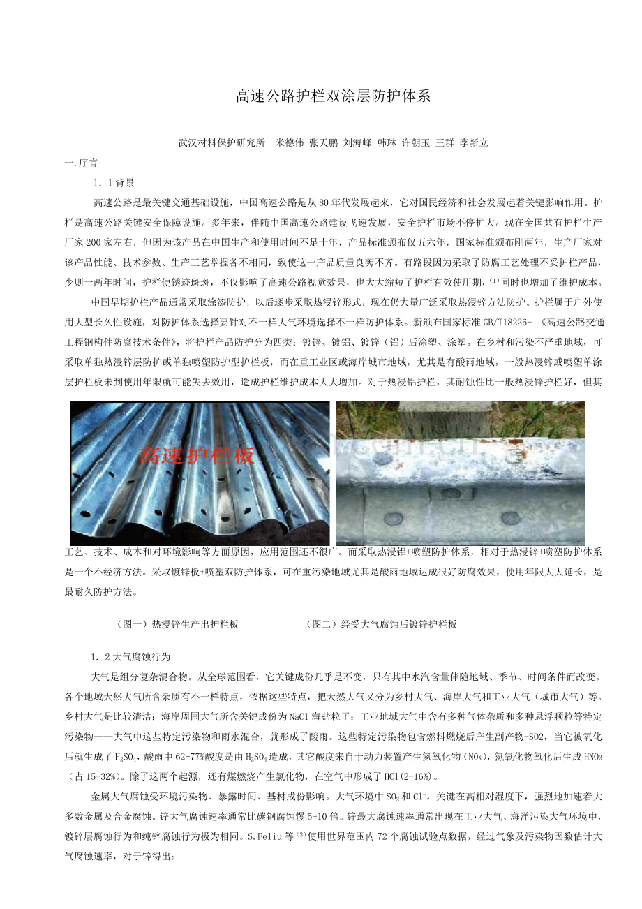 包装印刷高速公路护栏双涂层防护工艺技术模板.doc_第1页