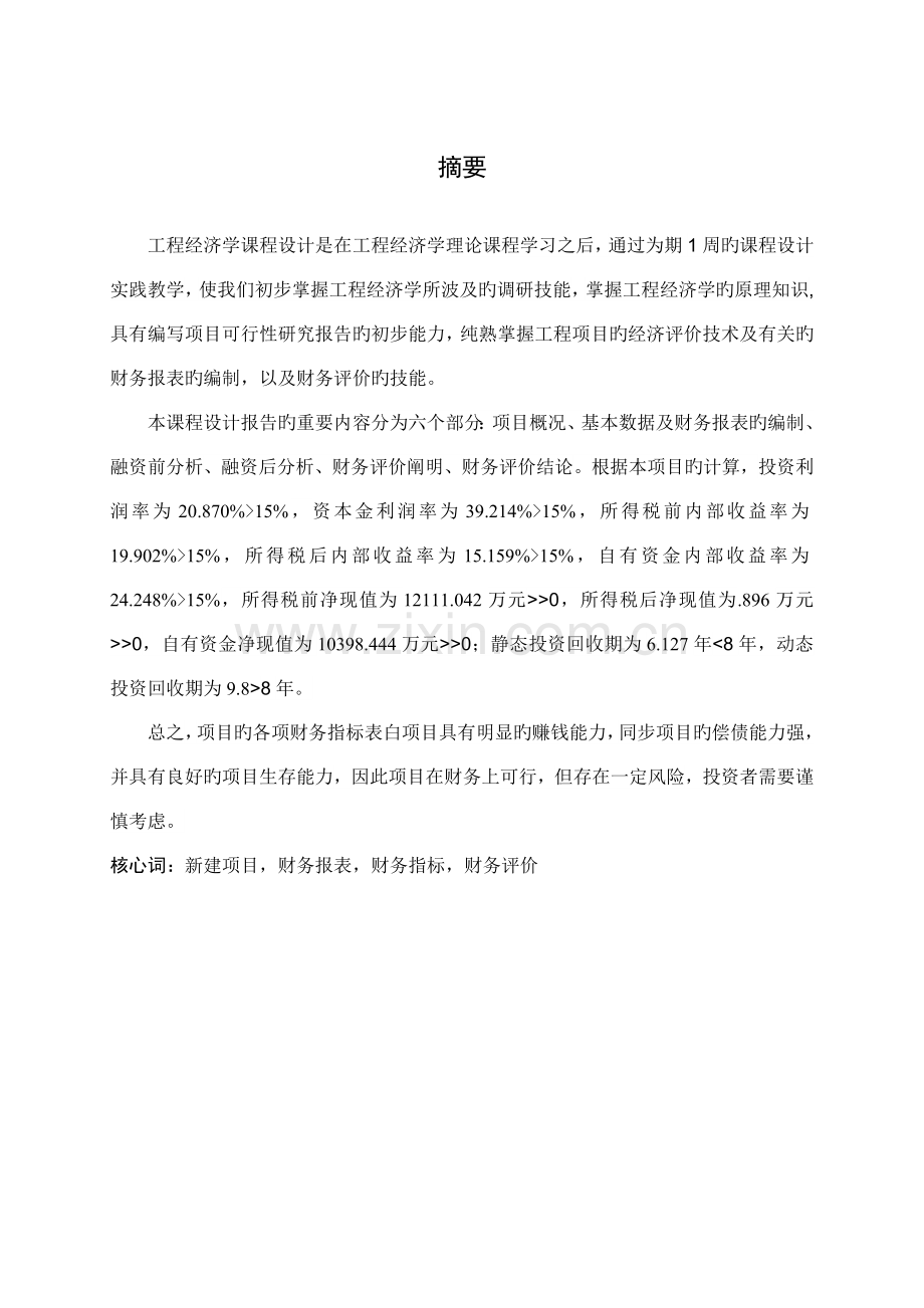 关键工程经济学程设计(2).docx_第2页