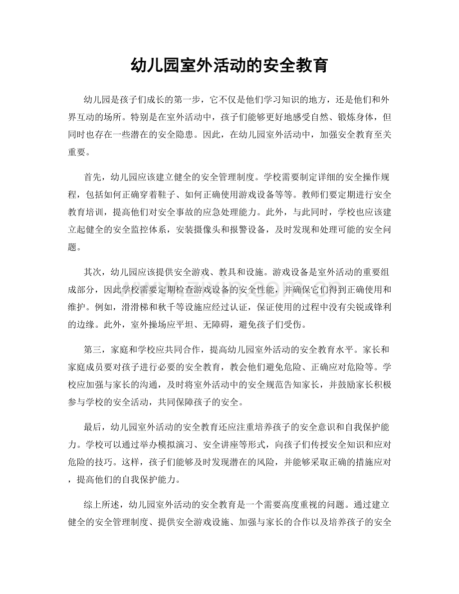 幼儿园室外活动的安全教育.docx_第1页
