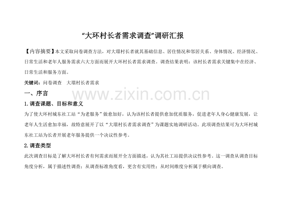大环村长者需求调查分析报告.doc_第1页