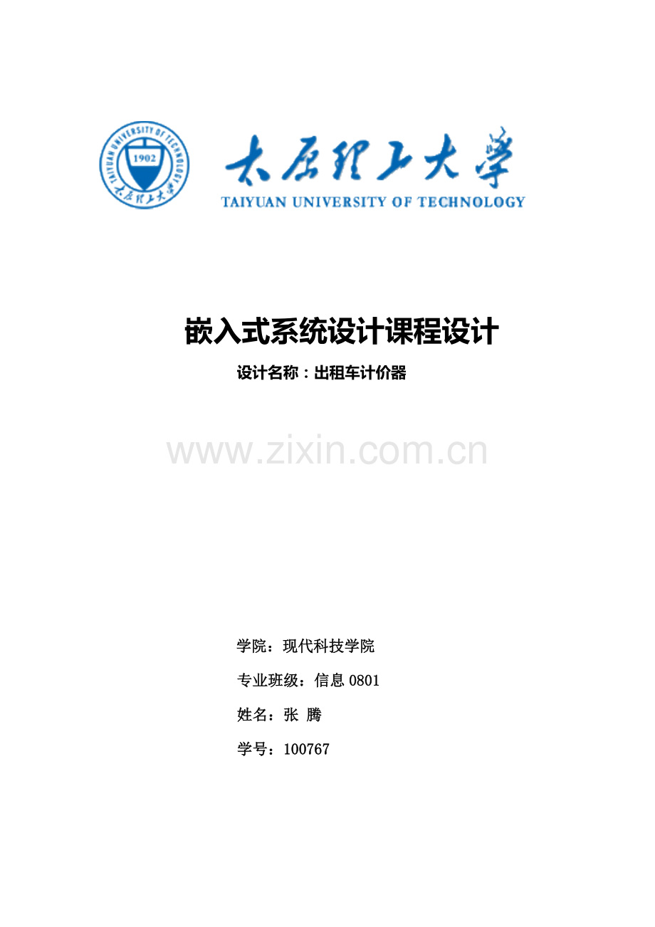ZT单片机专业课程设计出租车计价器.doc_第1页
