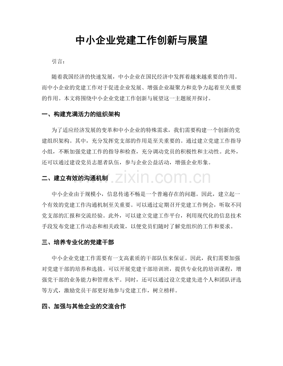 中小企业党建工作创新与展望.docx_第1页