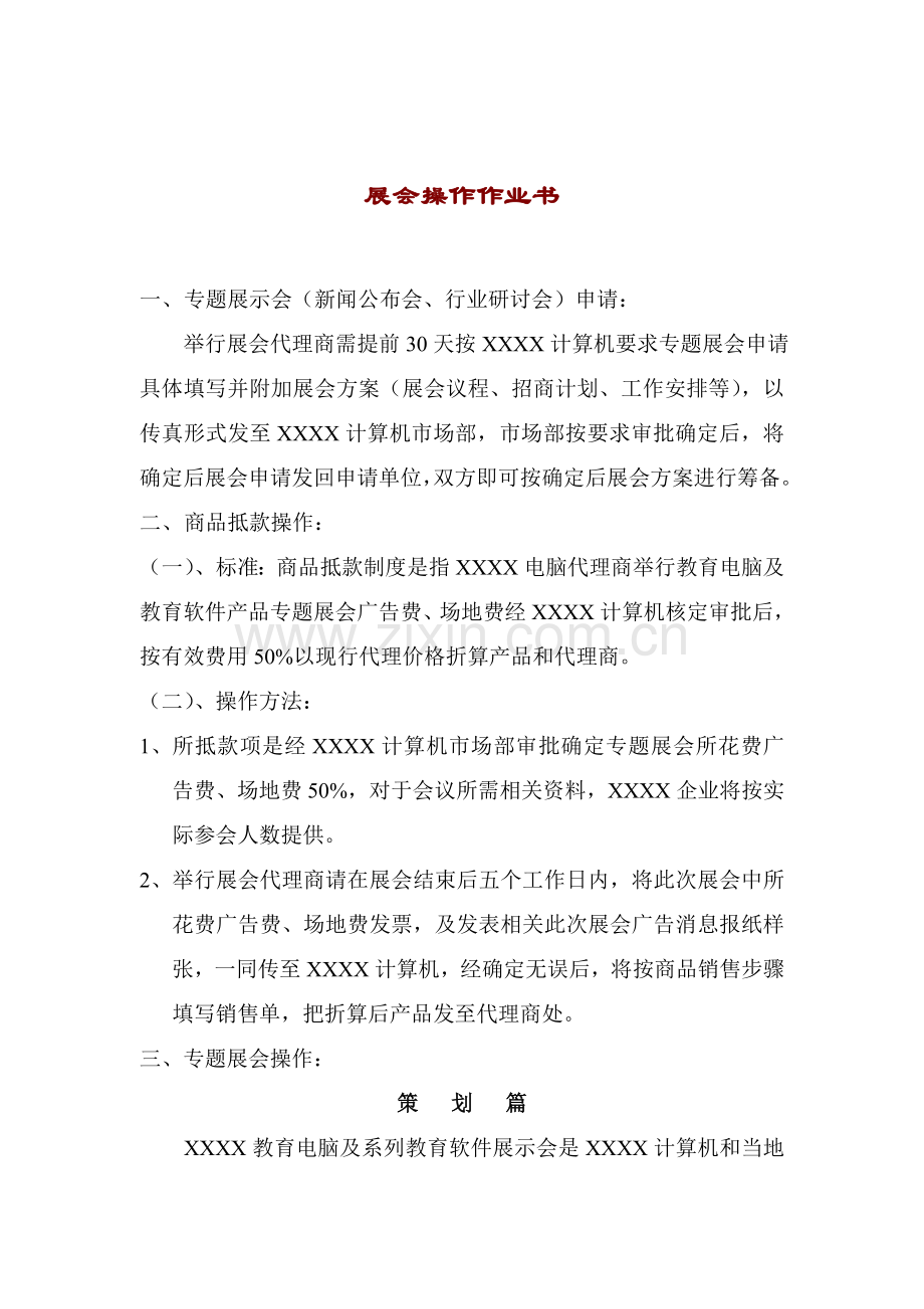 展会操作指导手册模板.doc_第1页