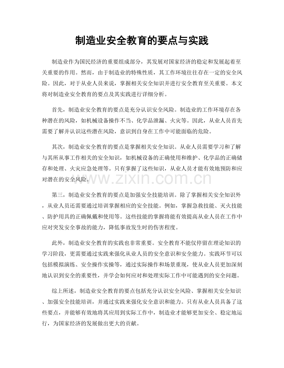 制造业安全教育的要点与实践.docx_第1页