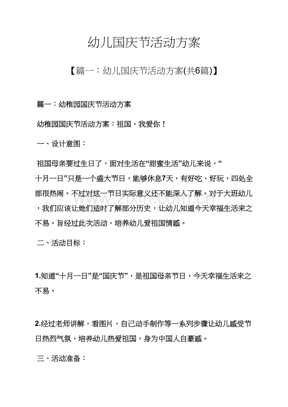 幼儿国庆节活动专项方案.docx_第1页