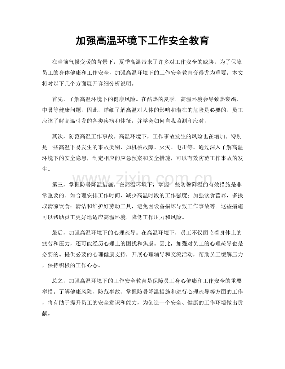 加强高温环境下工作安全教育.docx_第1页