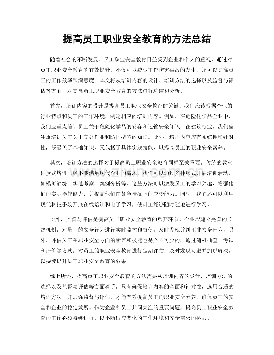 提高员工职业安全教育的方法总结.docx_第1页