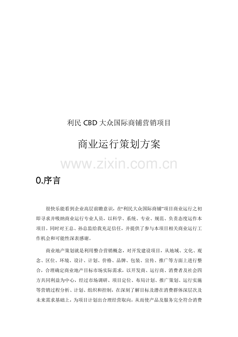 利民CBD大众国际商铺营销项目商业运营策划方案模板.doc_第2页
