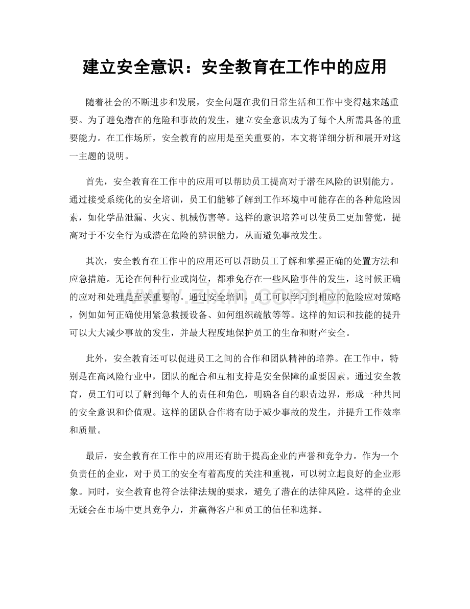 建立安全意识：安全教育在工作中的应用.docx_第1页