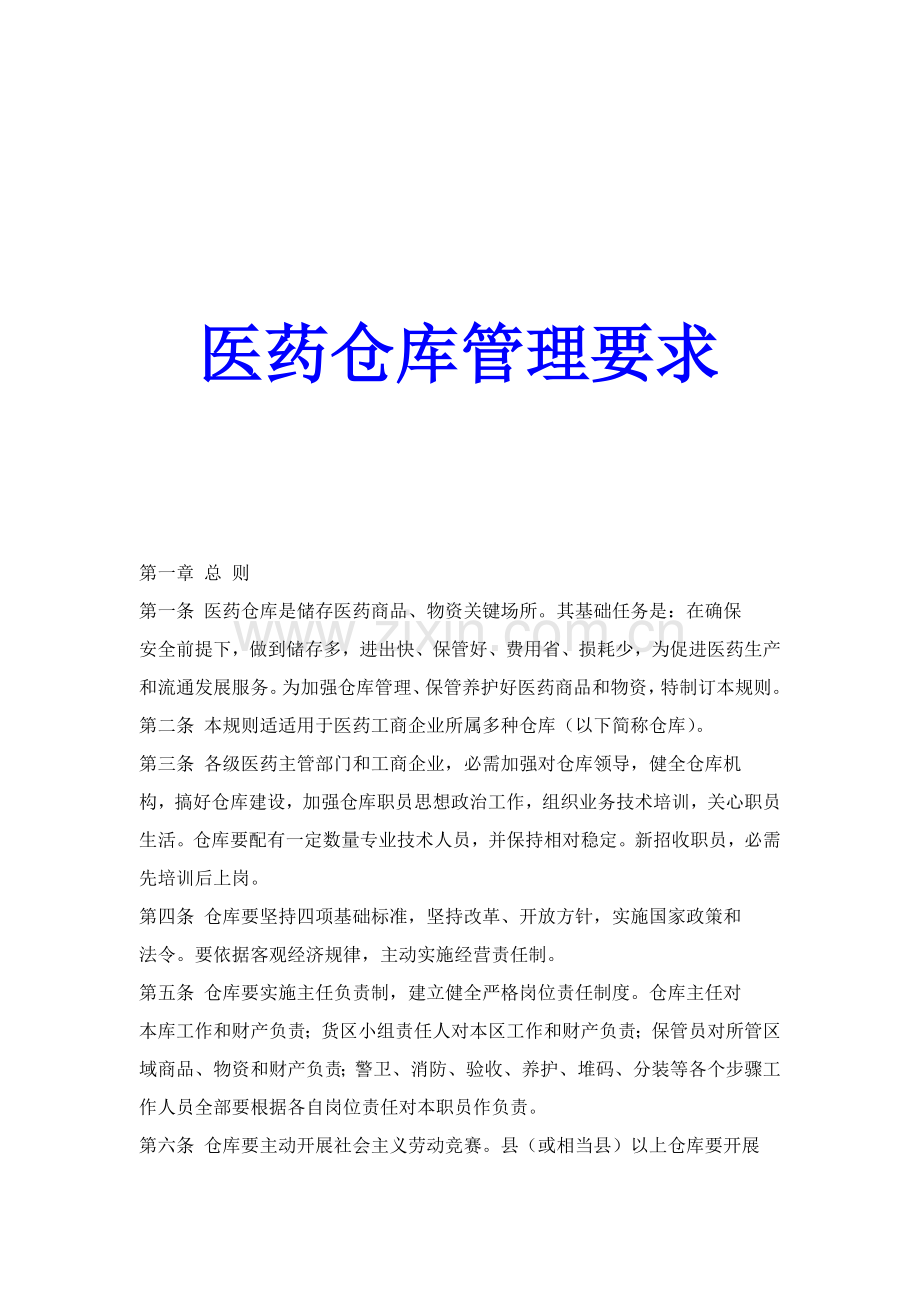医药仓库管理标准规定.doc_第1页