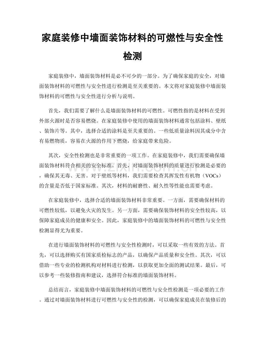 家庭装修中墙面装饰材料的可燃性与安全性检测.docx_第1页