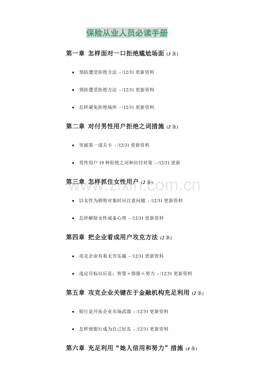 保险行业从业人员必备手册模板.doc_第1页