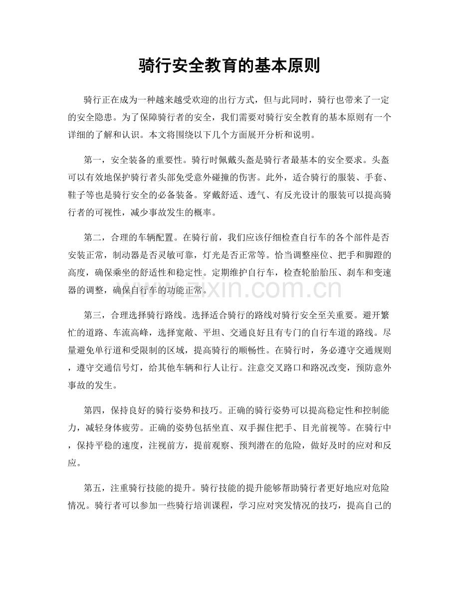 骑行安全教育的基本原则.docx_第1页