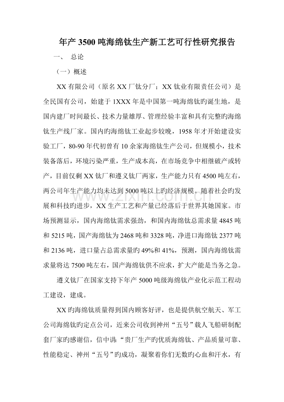 年产3500吨海绵钛生产新标准工艺可行性专题研究报告.docx_第1页