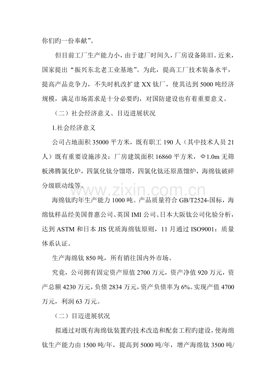 年产3500吨海绵钛生产新标准工艺可行性专题研究报告.docx_第2页