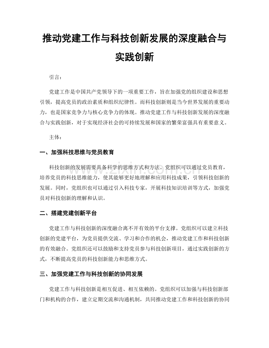 推动党建工作与科技创新发展的深度融合与实践创新.docx_第1页