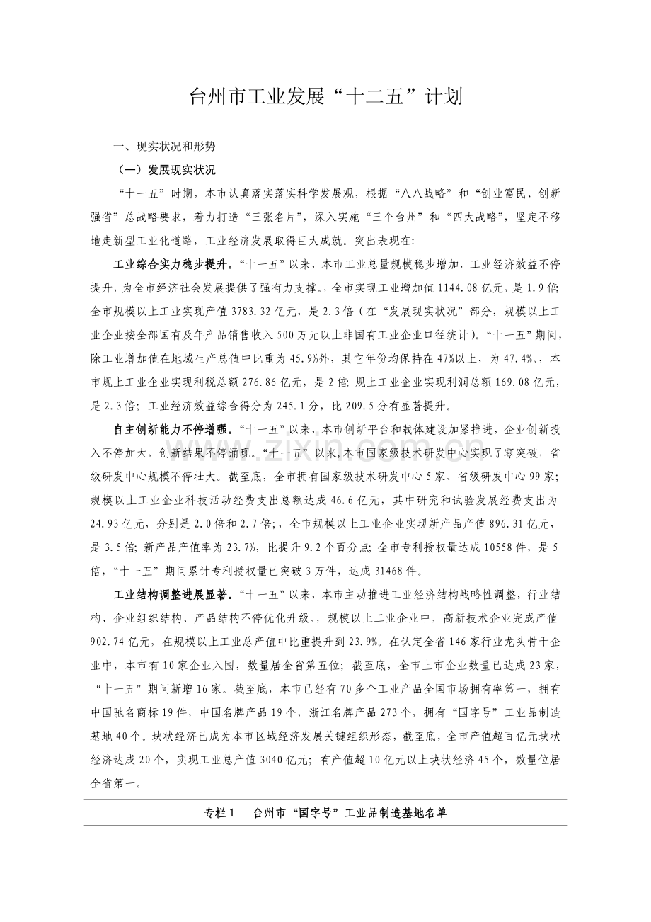 台州市工业发展综合规划十二五综合规划.doc_第1页