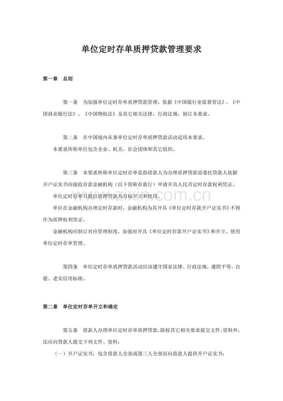 单位定期存单质押贷款管理标准规定.docx_第1页