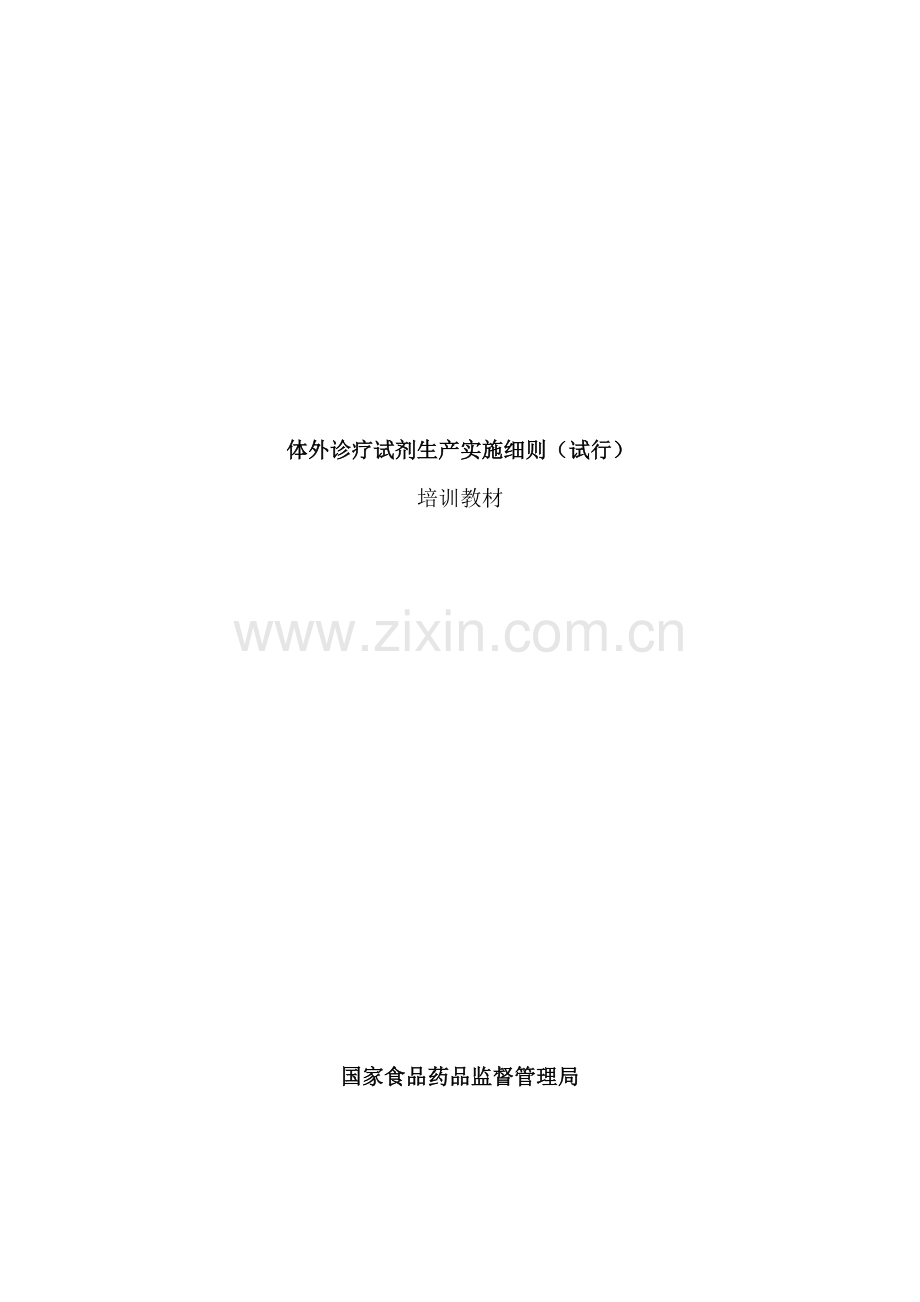 体外诊断试剂生产实施新版细则解释版本.doc_第1页