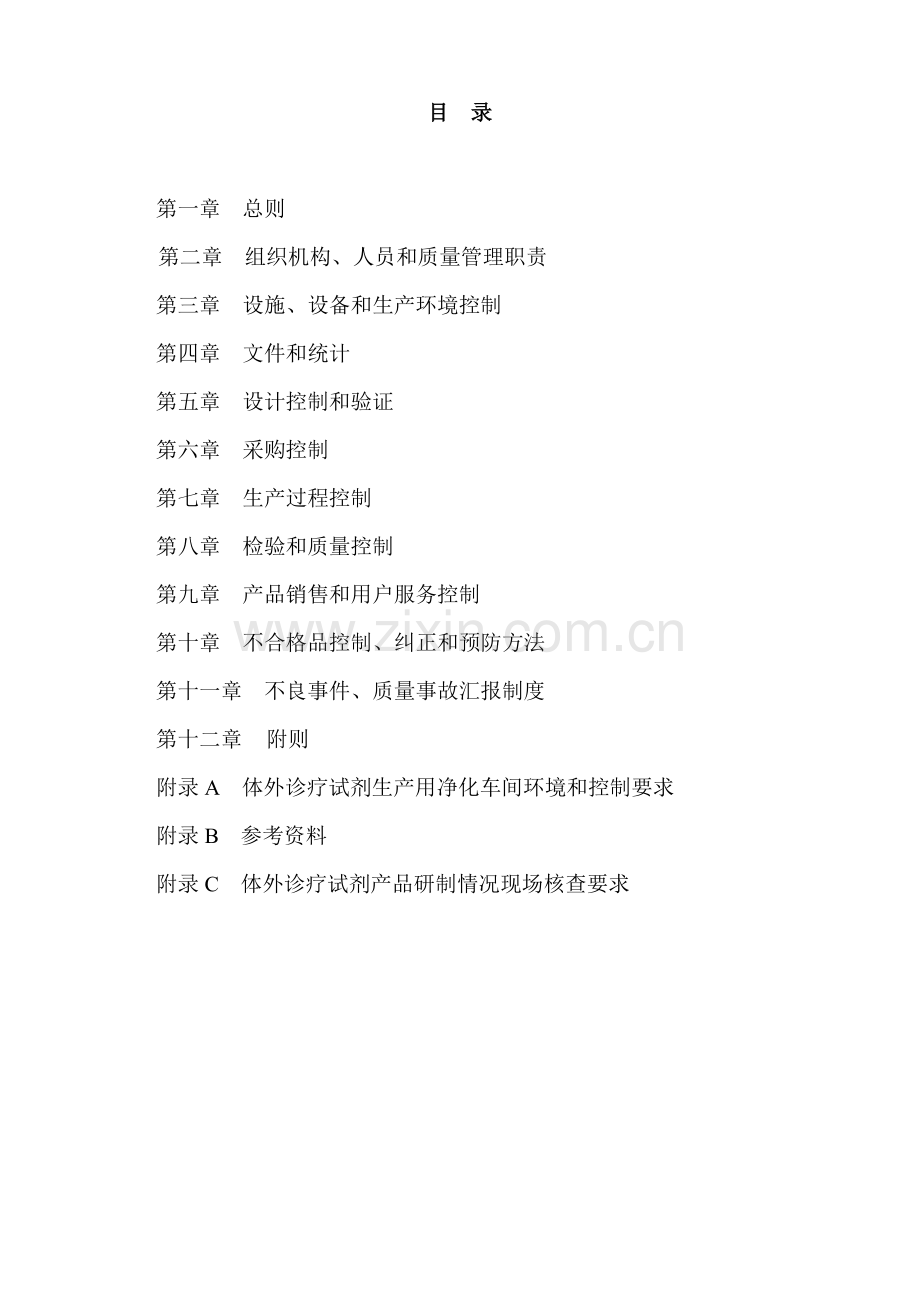体外诊断试剂生产实施新版细则解释版本.doc_第2页