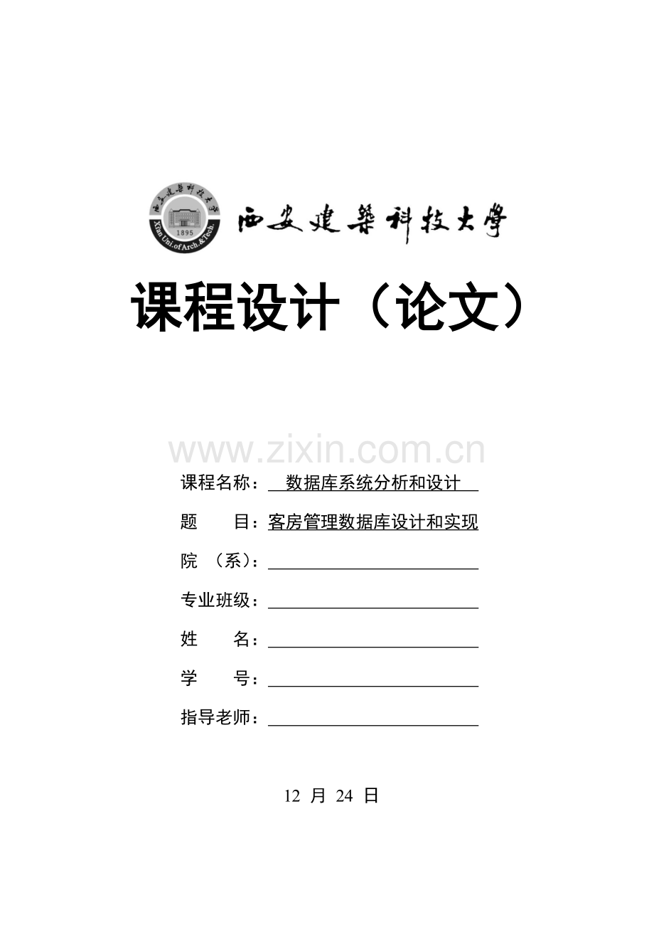 客房管理数据库设计和实现.doc_第1页