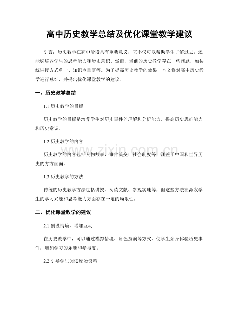 高中历史教学总结及优化课堂教学建议.docx_第1页