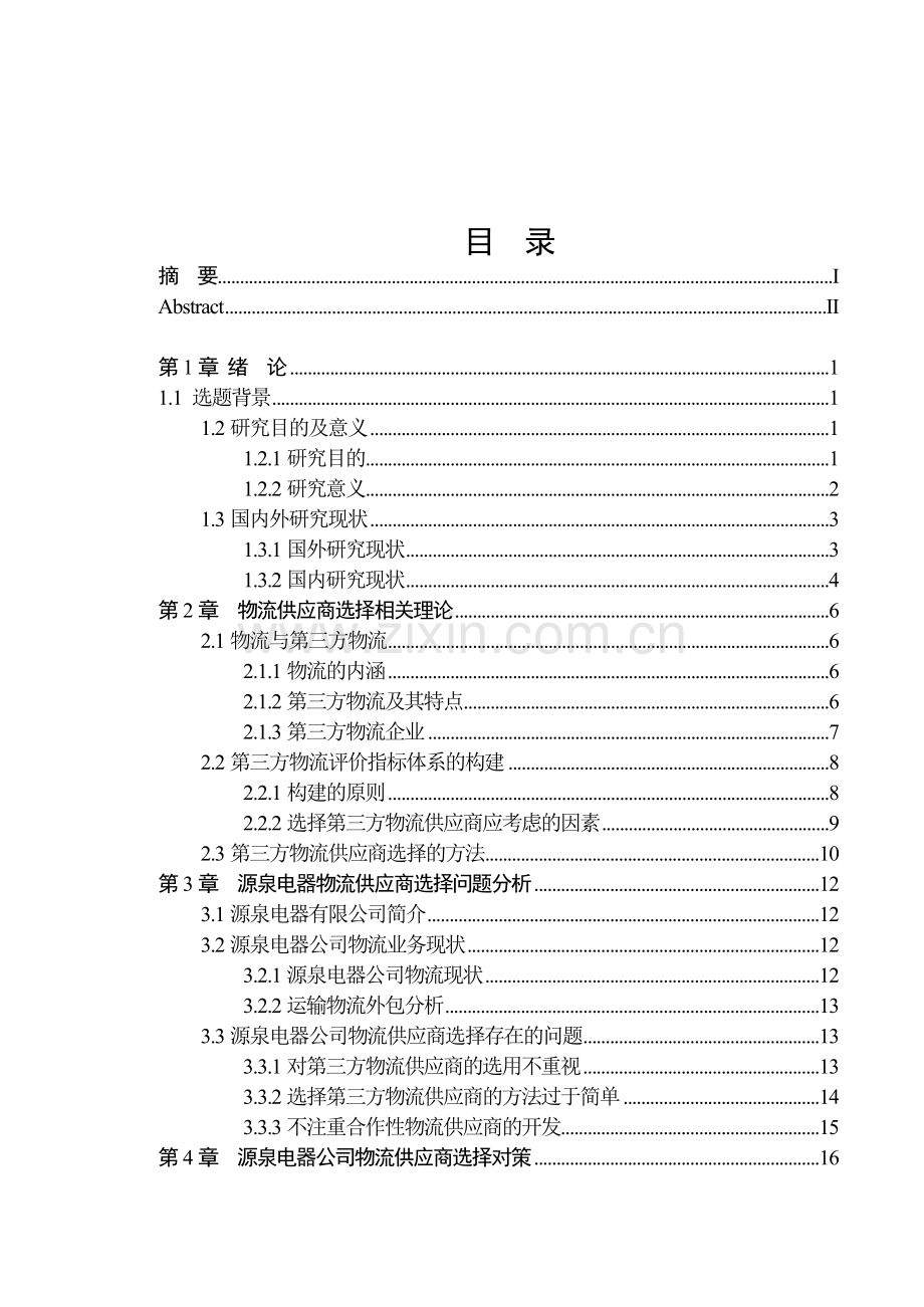 大学毕业论文-—物流供应商选择研究.doc_第2页