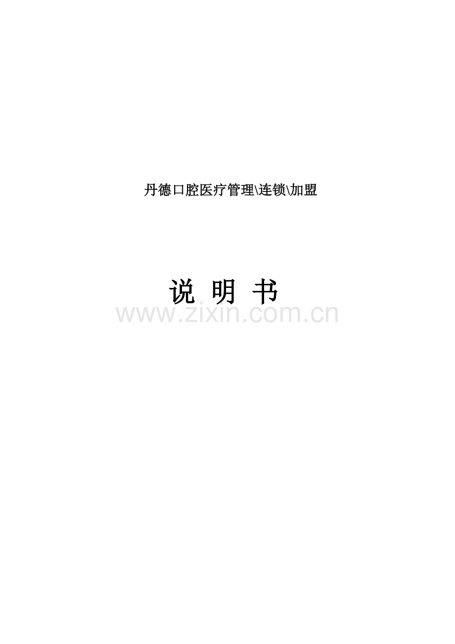 口腔医疗管理与连锁加盟说明手册模板.doc_第1页