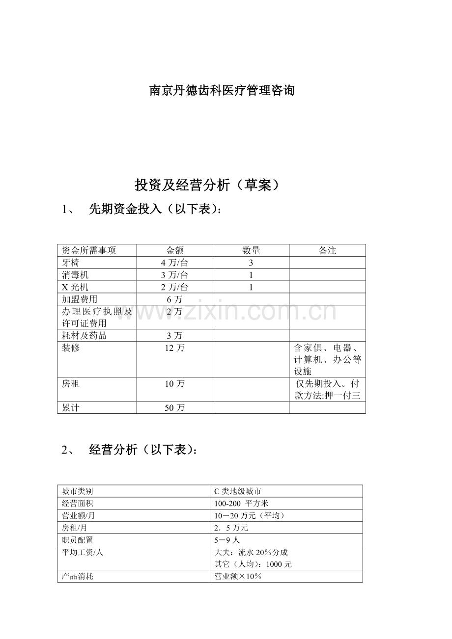 口腔医疗管理与连锁加盟说明手册模板.doc_第2页