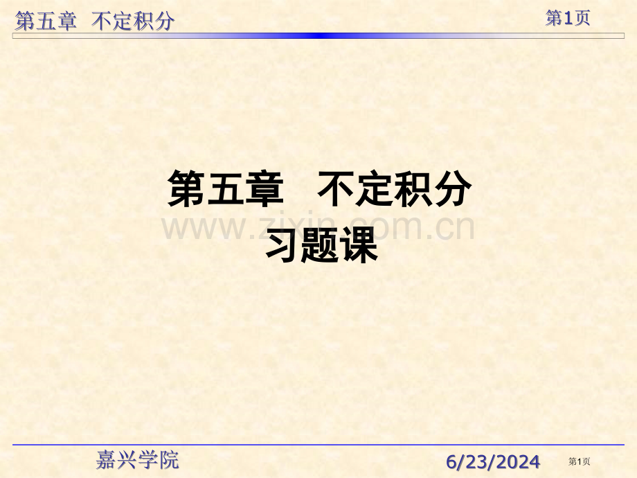 不定积分习题章节市公开课一等奖百校联赛特等奖课件.pptx_第1页
