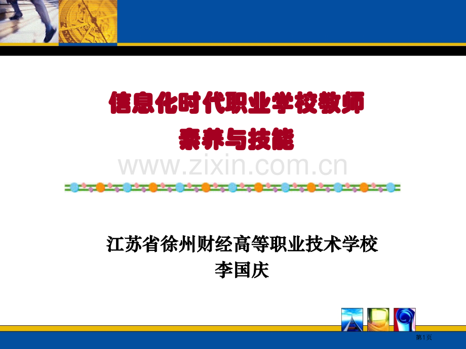 信息化时代职业学校教师的素养与技能省公共课一等奖全国赛课获奖课件.pptx_第1页