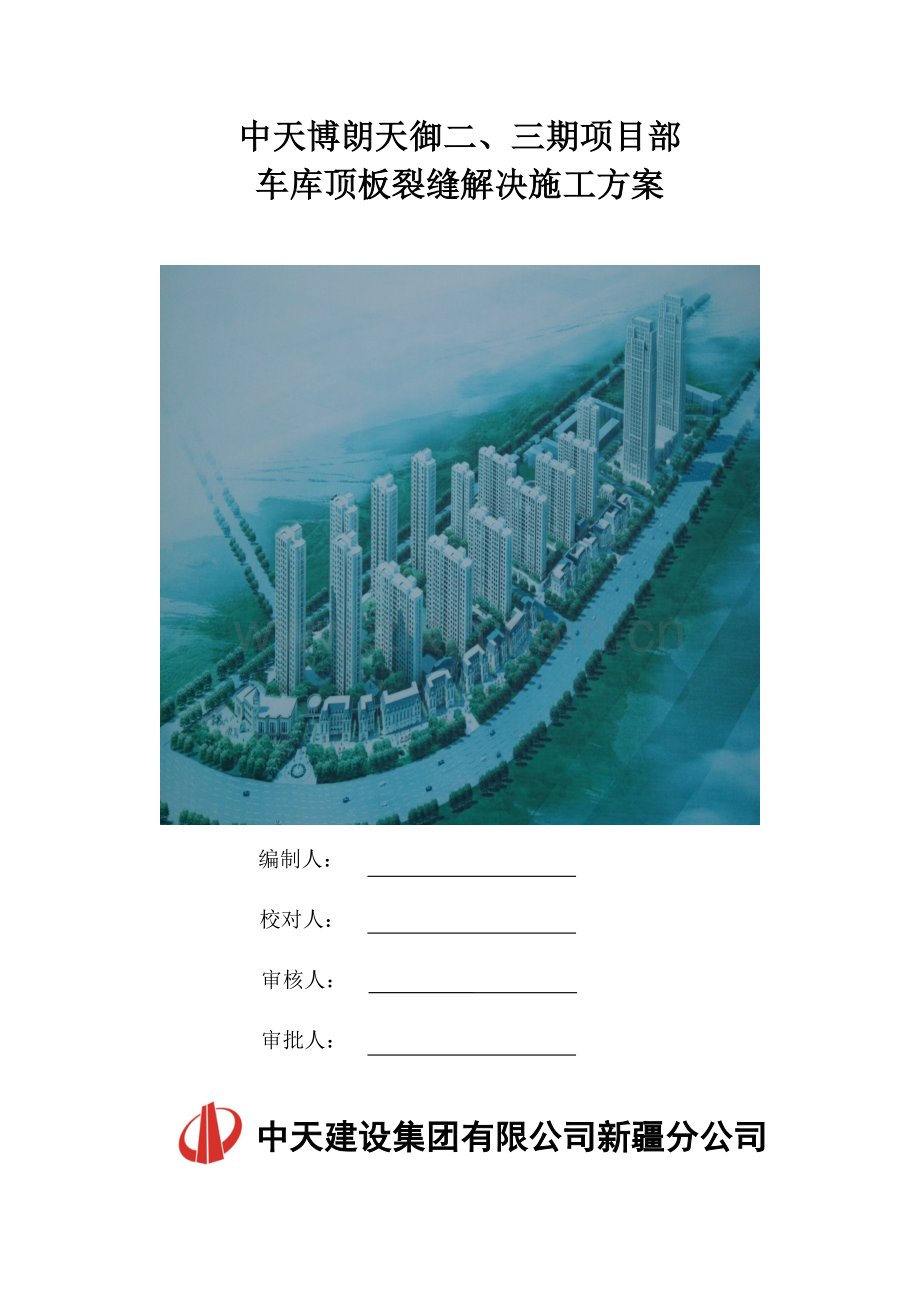 地下车库顶板裂缝处理专题方案.docx_第1页