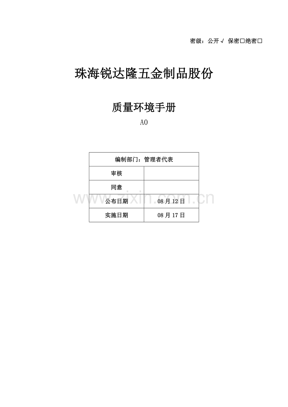 五金制品质量环境手册模板.docx_第1页