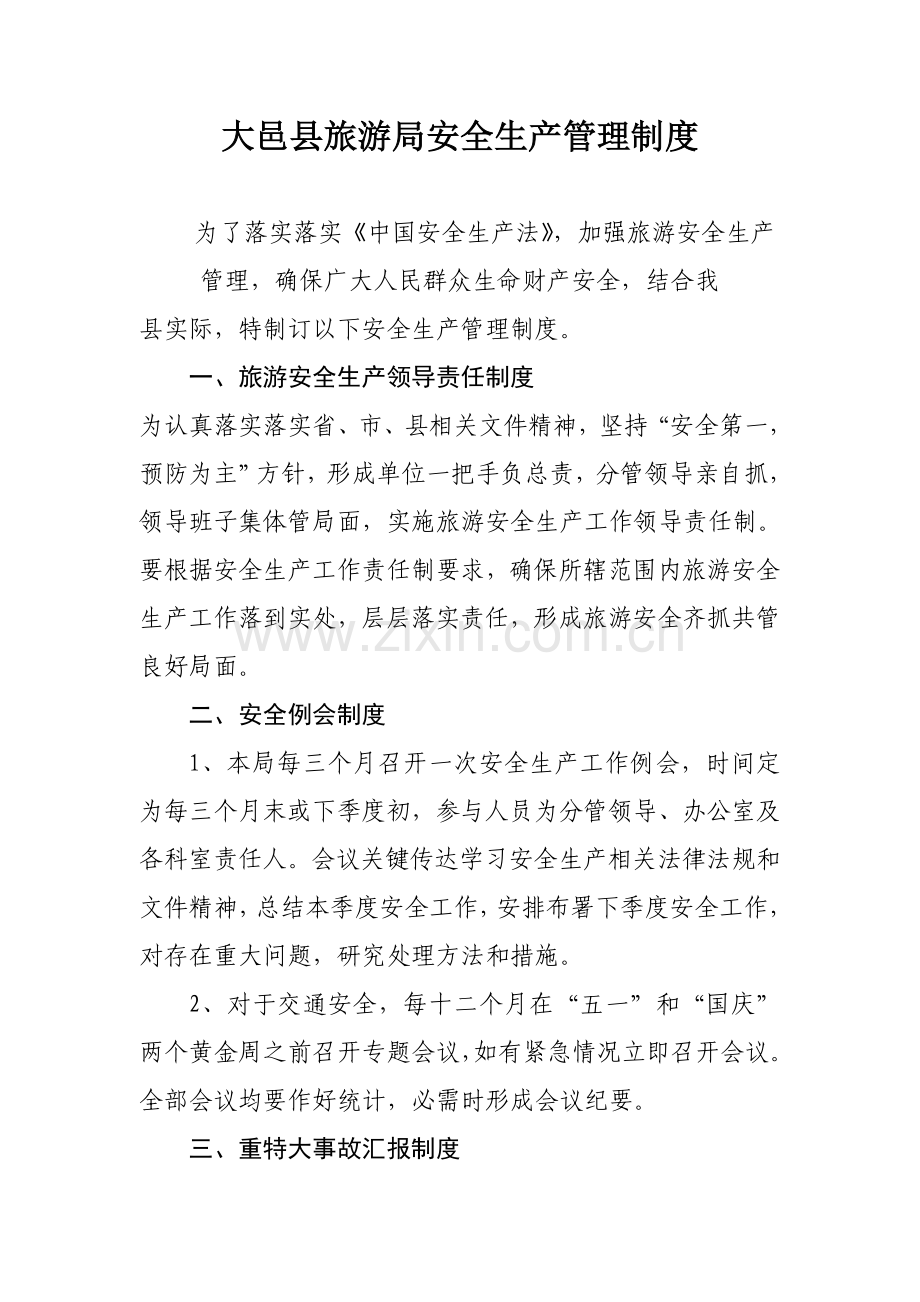 大邑县旅游局安全生产管理核心制度.doc_第1页
