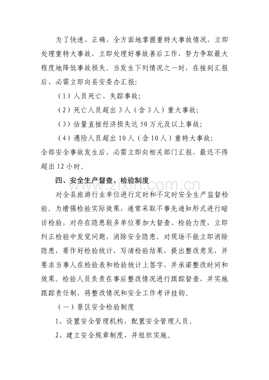 大邑县旅游局安全生产管理核心制度.doc_第2页