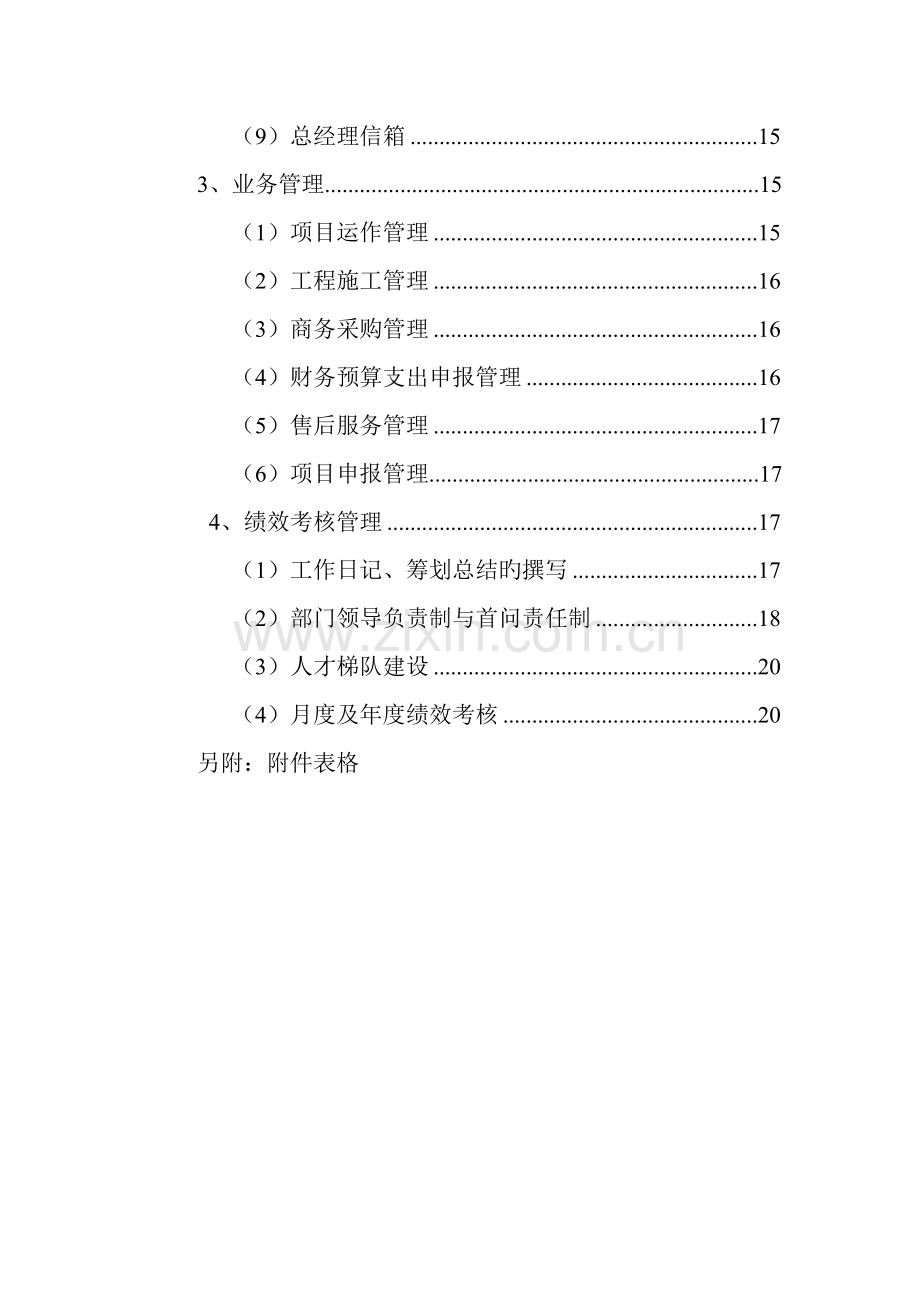 公司发展和管理体制改革专题方案.docx_第2页