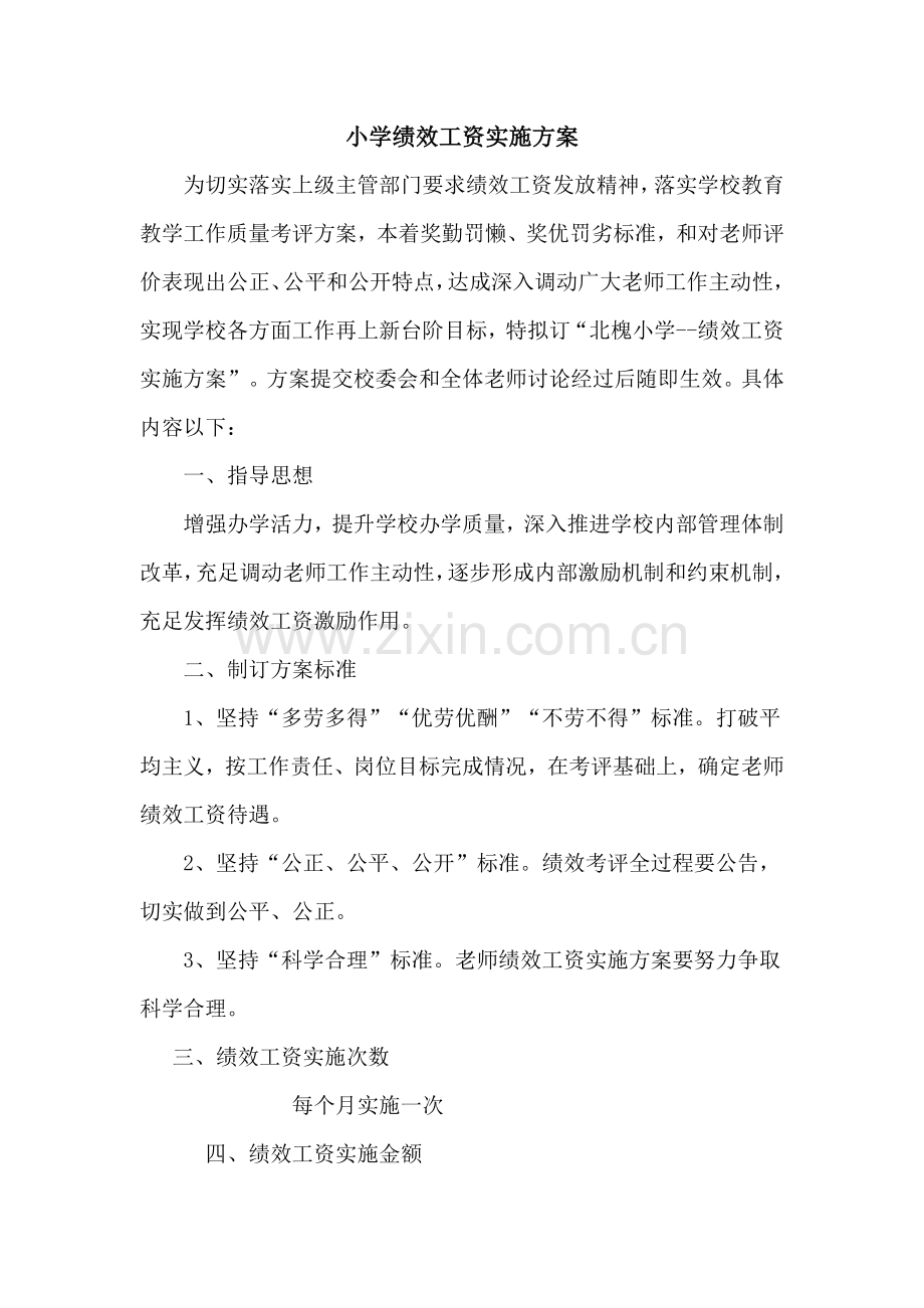 小学绩效管理考核实施专项方案.docx_第1页