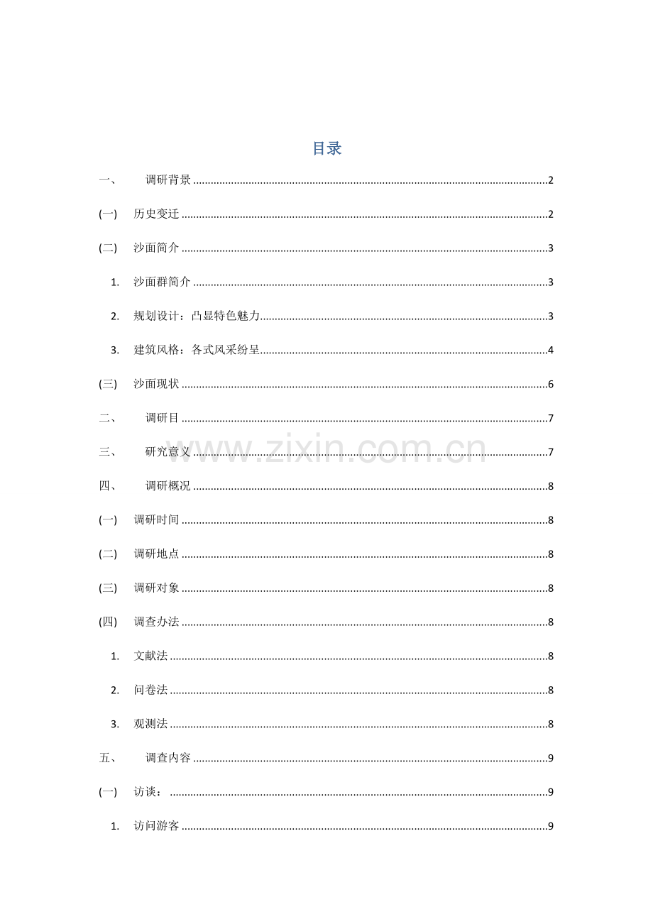 广州市文化遗址保护调研分析报告.doc_第2页
