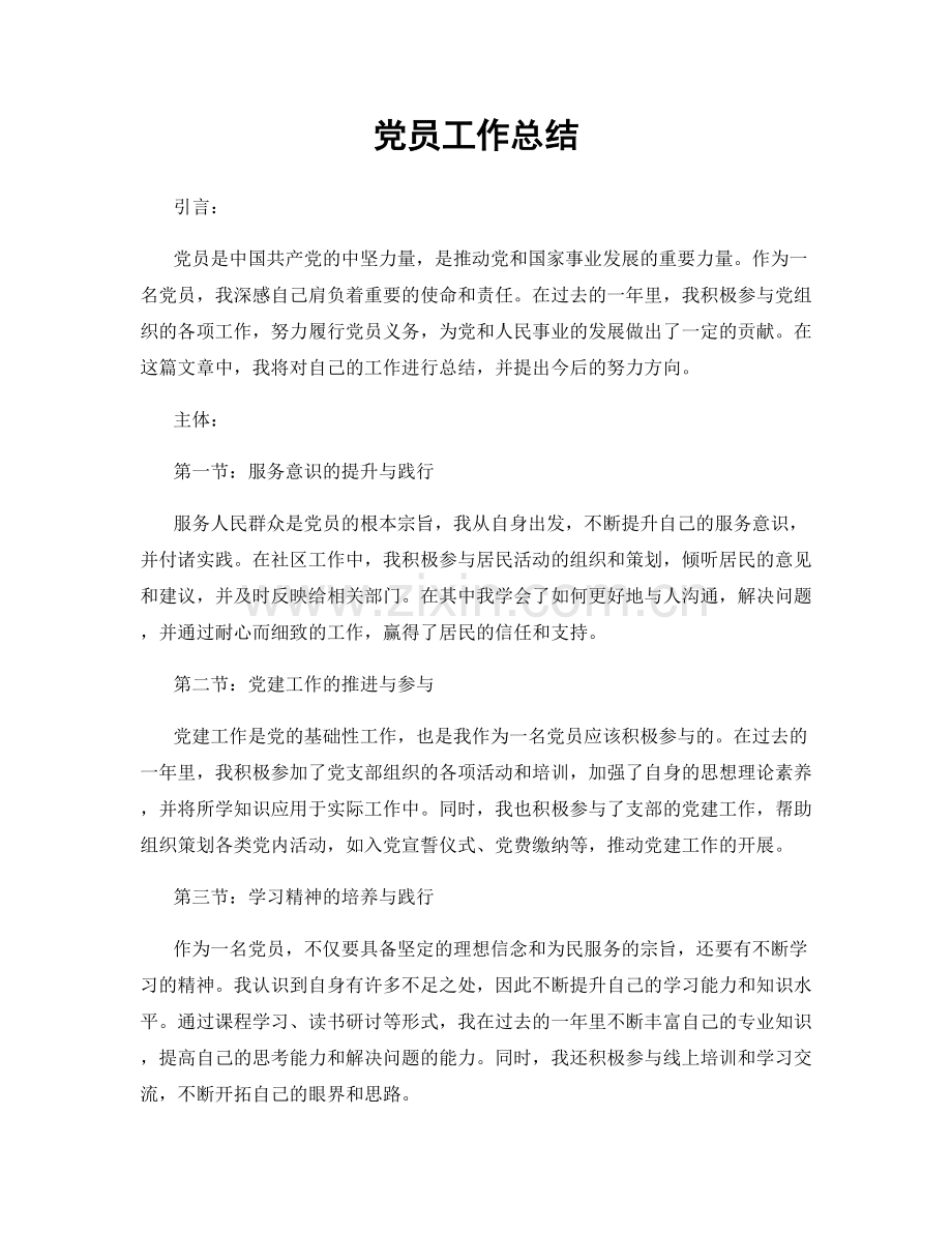 党员工作总结.docx_第1页