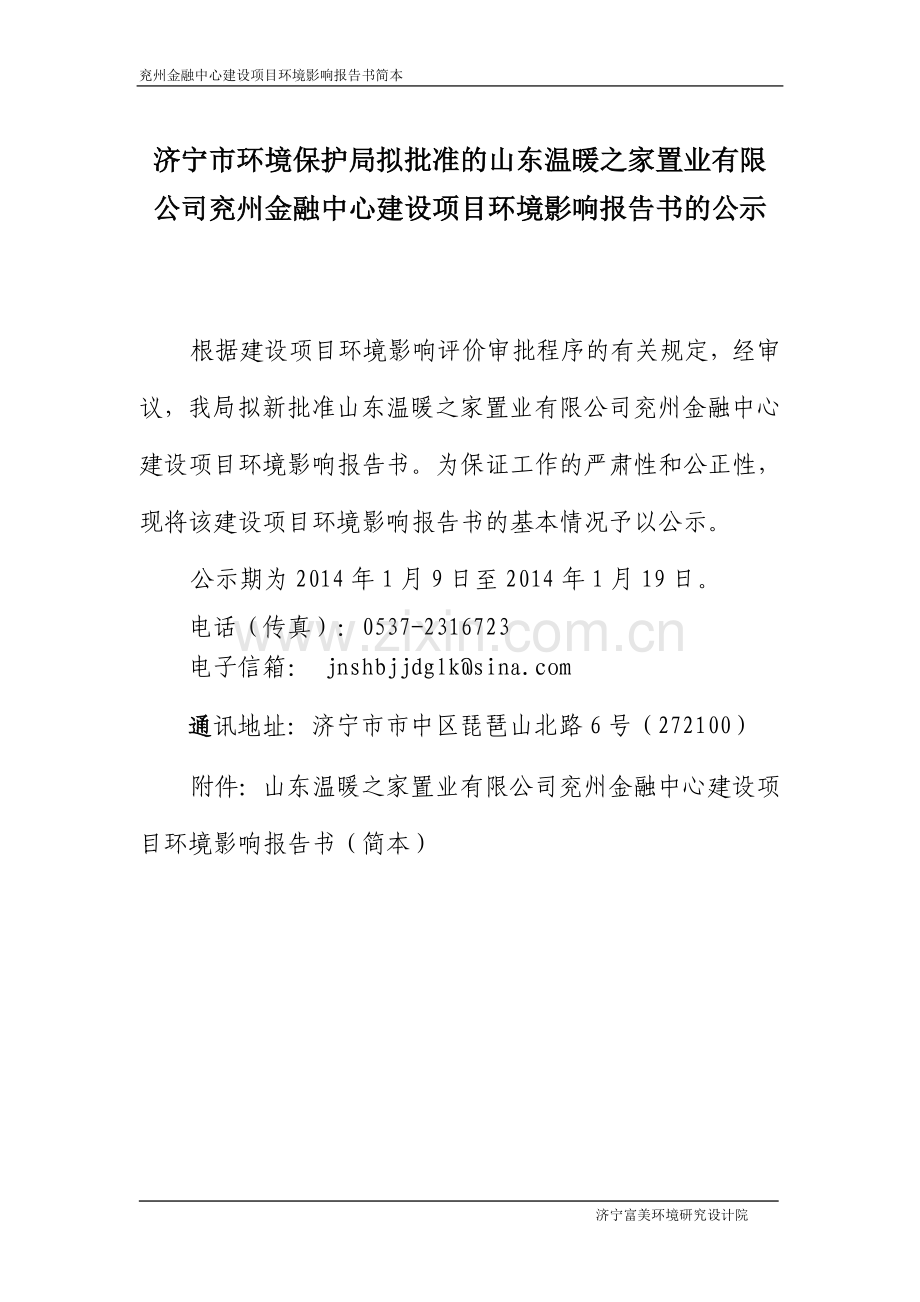 温暖之家置业有限公司兖州金融中心建设项目立项环境评估报告书.doc_第1页