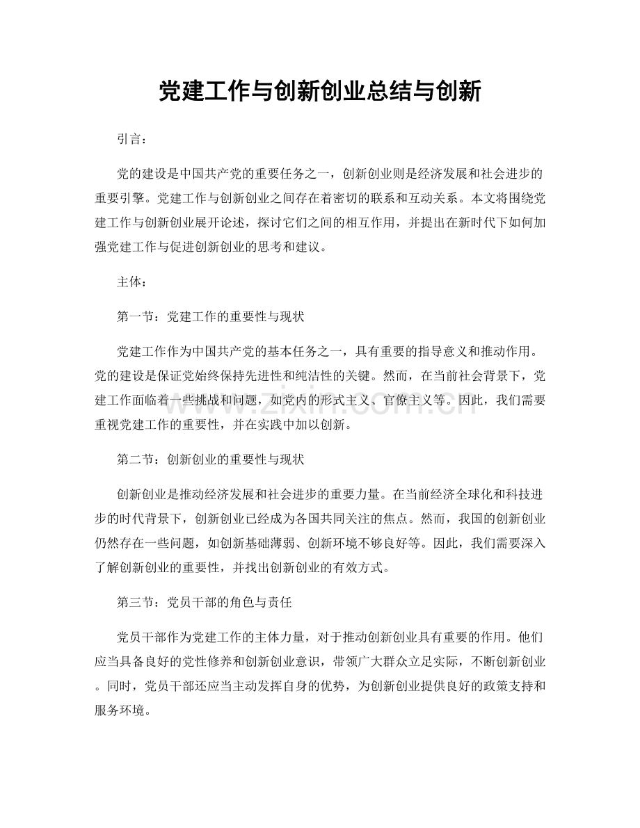 党建工作与创新创业总结与创新.docx_第1页