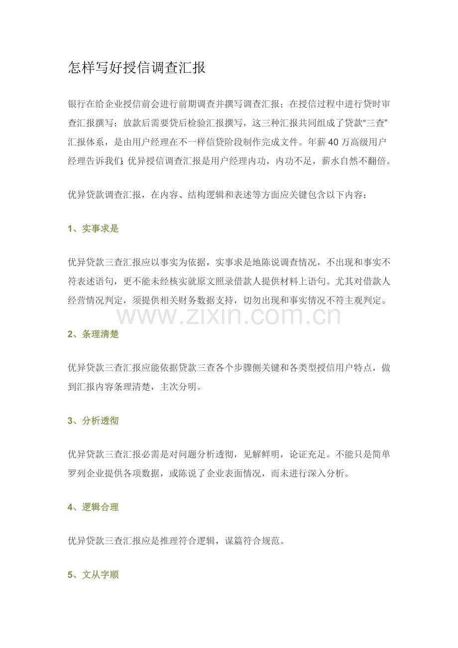如何写好授信调查分析报告.doc_第1页