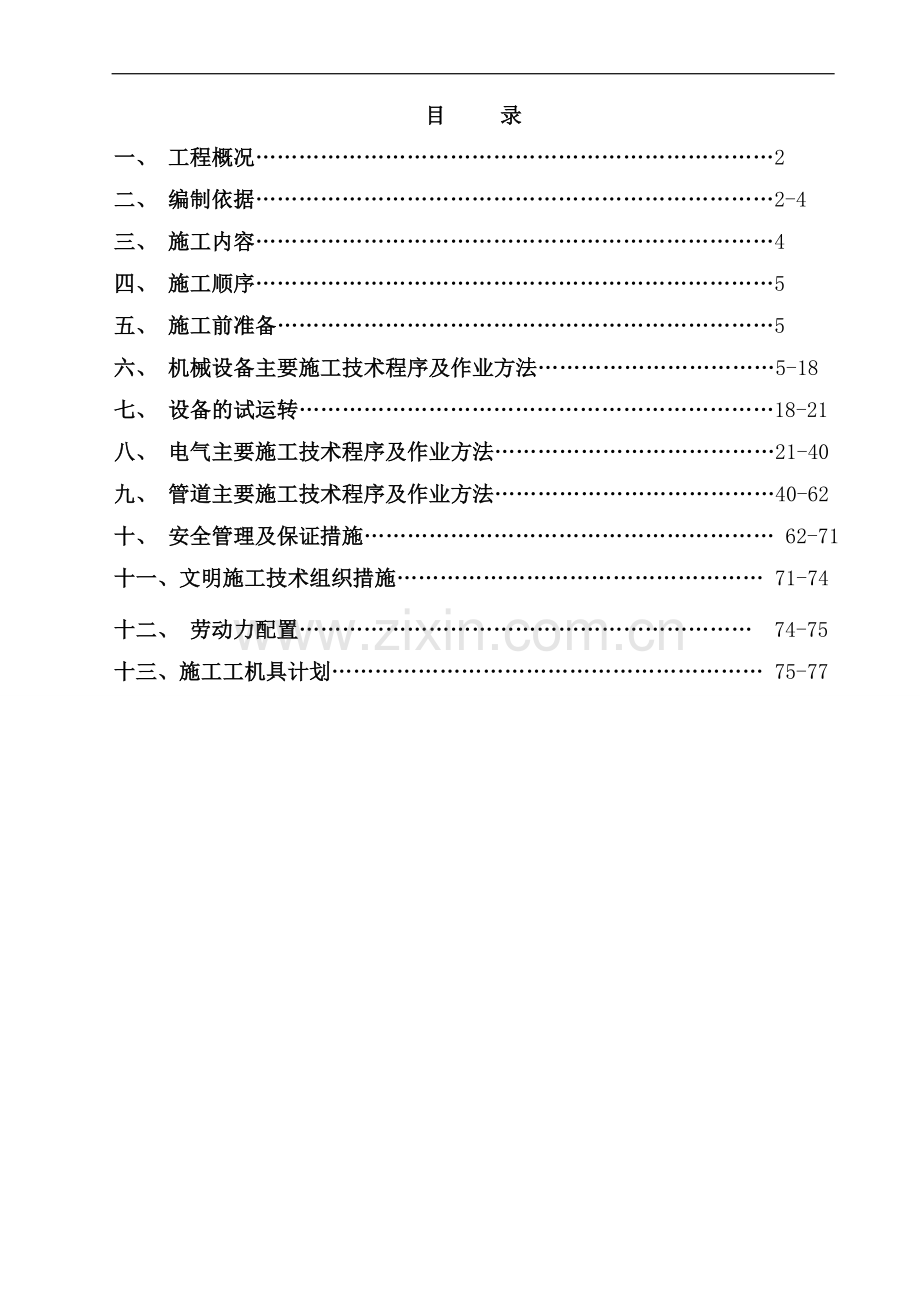 特种铝材精整车间安装工程施工方案.doc_第1页