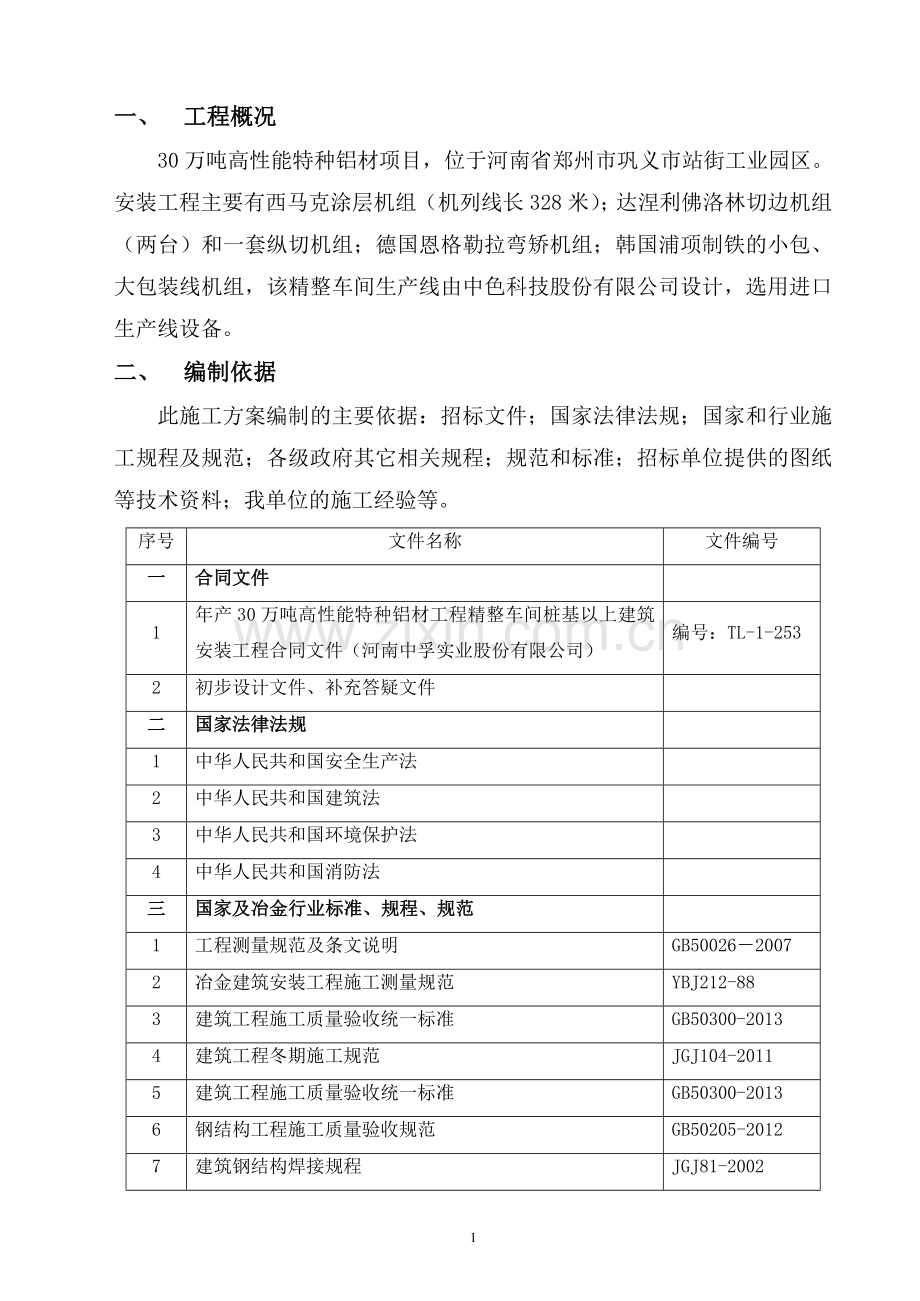 特种铝材精整车间安装工程施工方案.doc_第2页